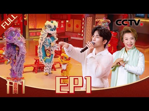 《开门迎春晚》EP1 张新成舞狮舞蹈样样行直言想上春晚主会场 豫剧女黑头唱《甜蜜蜜》小尼直呼“咬人啦” 20241201 | CCTV春晚