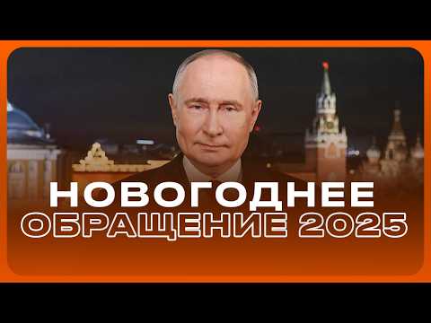 НОВОГОДНЕЕ ОБРАЩЕНИЕ В.В ПУТИНА 2025