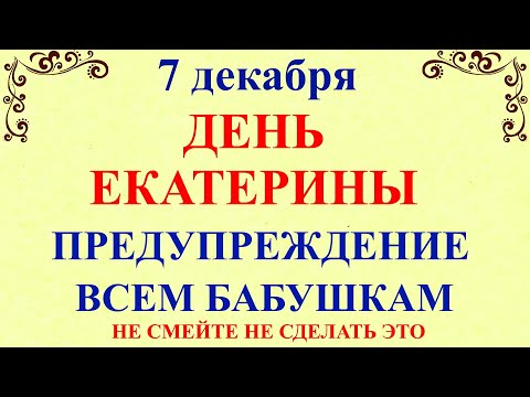 7 декабря День Екатерины. Что нельзя делать 7 декабря праздник. Народные традиции и приметы