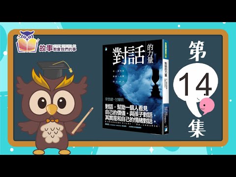 親子教育 | 對話的力量 李崇建  EP 14  @故事教會我們的事 #shorts  #故事教會我們的事 #對話的力量  #李崇建 #達叔 #親子教育  #shorts   #短片