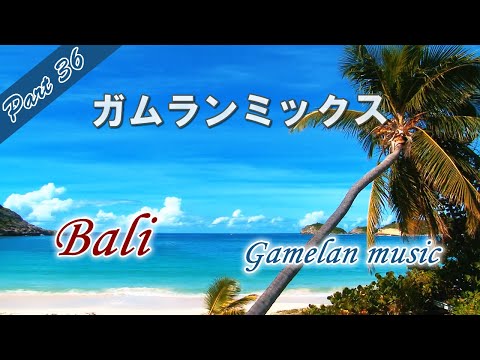 Gamelan music (Bari) Gamelan music with Indonesian percussion instruments BGM “Gamelan Mix Part 36”