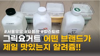 그릭요거트 3대장 서울우유, 요플레, 파스퇴르 플레인요거트 신맛 꾸덕한 제형 비교