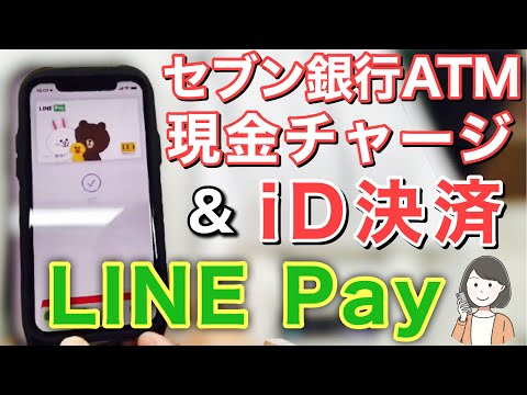 【LINE Pay】セブン銀行ATM現金チャージ＆Visa LINE PayプリペイドカードでiD決済(Apple Pay)