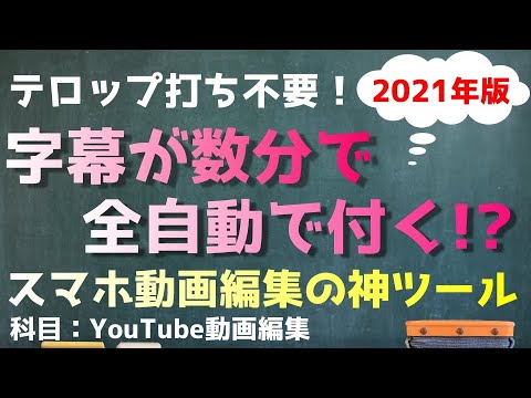 【2021年版】YouTube動画編集を100倍早く終わらせる神ツール！【スマホで自動で全字幕】