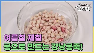 여름철 제철 콩으로 만드는 강낭콩죽?! 정미경 요리연구가의 콩 비린내 잡는 비법은? MBN 230813 방송