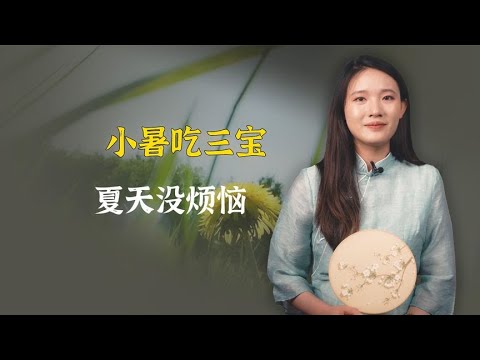 老话说：“小暑吃三宝，三伏无烦恼”，哪三宝？看你吃了吗？