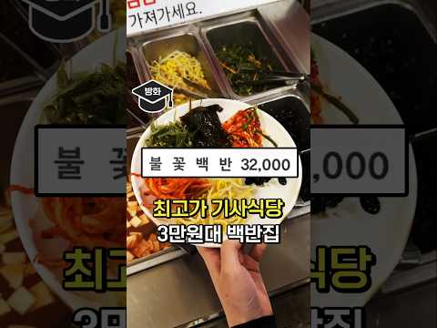 최고가 백반을 파는 기사식당. 32,000원 백반은 어떨까?