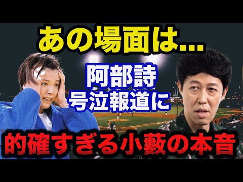 パリ五輪柔道.阿部詩敗北後の号泣報道に小籔千豊が放った本音が的確すぎると話題に【オリンピック】