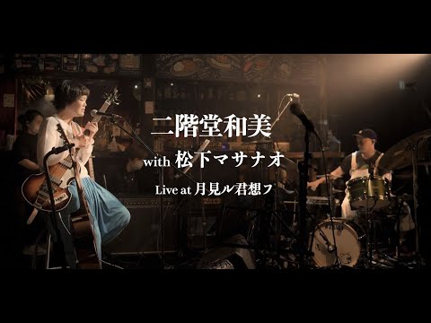 二階堂和美 with 松下マサナオ -Live at 月見ル君想フ-【Digest】