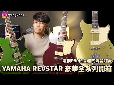 🔥YAMAHA REVSTAR 電吉他系列全開箱！超愛經典音色｜Ryan吉他指南