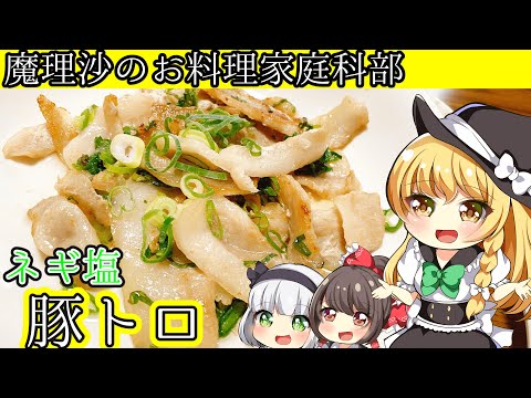 【ゆっくり料理】魔理沙ちゃんと居酒屋のネギ塩豚トロを作ろうぜ！