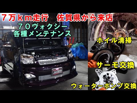 ４年前に来た　７万ｋｍ　ヴォクシー　水回り＆各種メンテ　ＺＲＲ７０Ｗ　ウォーターポンプ　サーモスタット　エアコンメンテナンス　スラッジナイザー　ホイル鉄粉清掃　TOYOTA　トヨタ　７０ヴォクシー