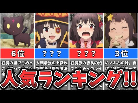 【この素晴らしい世界に爆焔を！】キャラクター人気ランキング （ゆっくり解説）