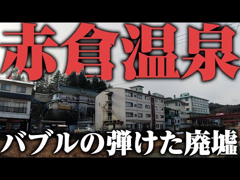 【山形赤倉温泉】歩いている人が1人もいない廃墟温泉街