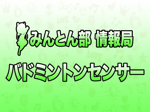 みんとん部情報局「バドミントンセンサー」 #バドミントン