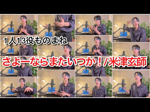 【1人13役】「さよーならまたいつか！/米津玄師」をものまねで歌ってみた