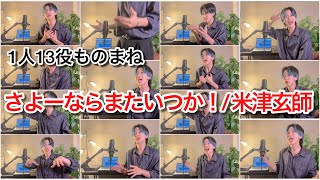 【1人13役】「さよーならまたいつか！/米津玄師」をものまねで歌ってみた