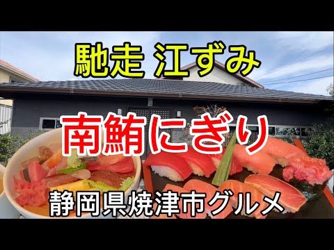 【馳走 江ずみ】南鮪にぎり&海鮮丼