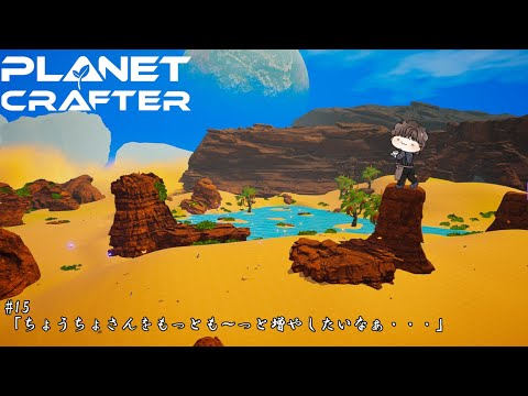 【The Planet Crafter】#15「ちょうちょさんをもっとも～っと増やしたいなぁ・・・」