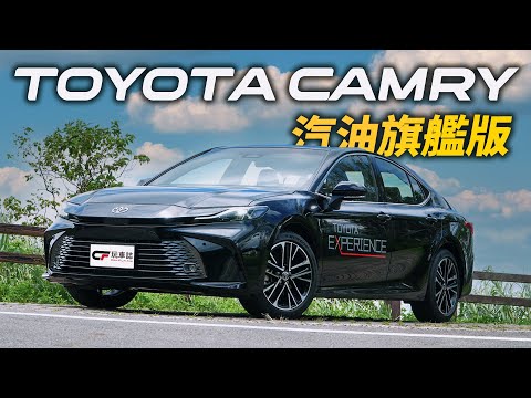 大改款Toyota Camry「汽油旗艦版」搶試！ 配備和動力和Hybrid差在哪裡？值得買嗎？