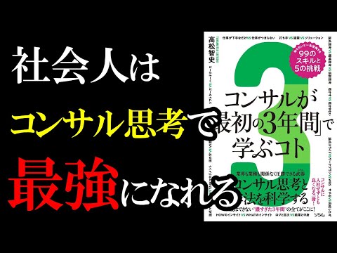 【神本】事業会社の人がこの本でコンサル思考を学べばガチでコンサル要らないと思いました『コンサルが「最初の3年間」で学ぶコト』