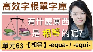 單元63：【相等】equ- | 用字根輕鬆背英文單字 | 字根單字庫 | 高效記憶法| 字根字首字尾 | 多益單字 | 托福單字 | 英文單字7000  / word roots