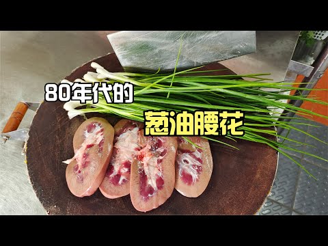 不辣川菜的平民菜，80年代流行的葱油腰花