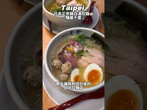 不去日本也能在台北吃到好吃的雞白湯拉麵🍜營業到凌晨！宵夜也能吃！#台北 #拉麵 #taipei #foodshorts