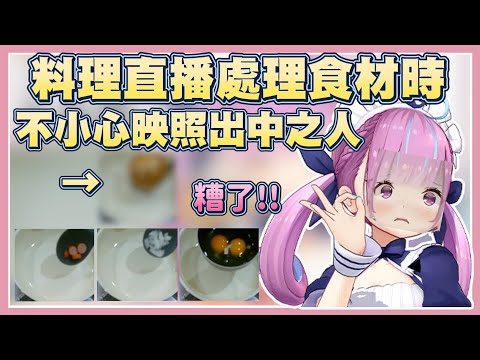 阿夸在處理食材的時候，一不小心反射出中之人的樣子【湊阿庫婭】【Vtuber翻譯】