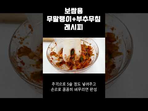 보쌈맛은 역시 무말랭이랑 부추무침이죠 레시피 가져가세요