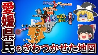 愛媛県の偏見地図【おもしろい地理】