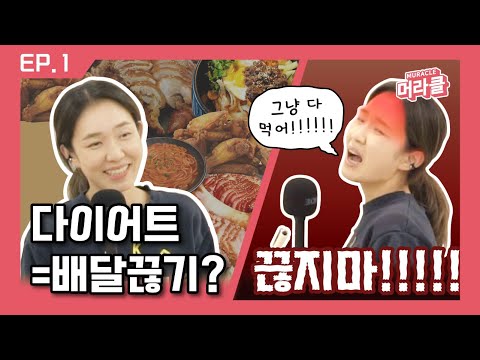 요요 없는 다이어트 할 사람? [기매원타강사EP.1]