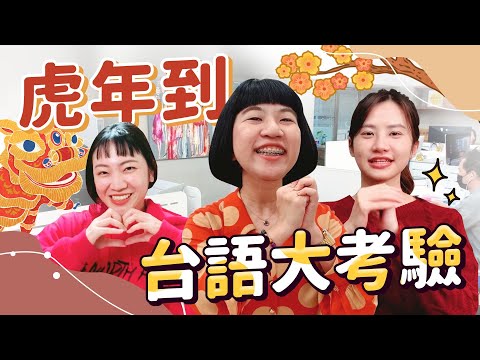 虎年吉祥話 挑戰台語拜年 虎哩嘎在是蝦毀啦!???