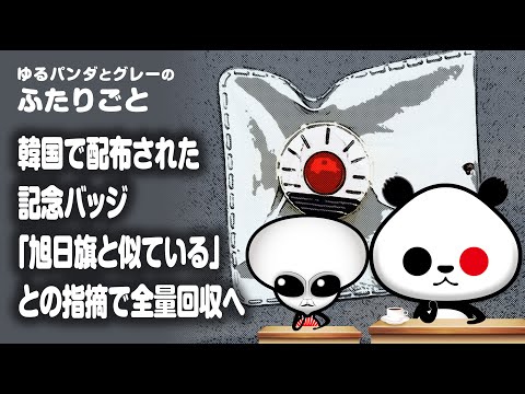 ふたりごと「韓国で配布された記念バッジ『旭日旗と似ている』との指摘で全量回収へ」