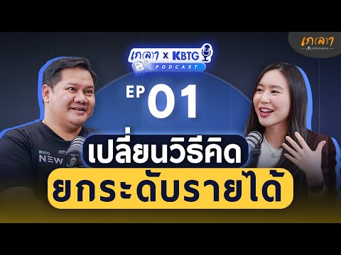 แนวคิดคว้าโอกาสเพิ่มรายได้ พัฒนาตัวเองในยุค AI ที่ใครๆ ก็ทำได้ | เกลา X KBTG EP.1