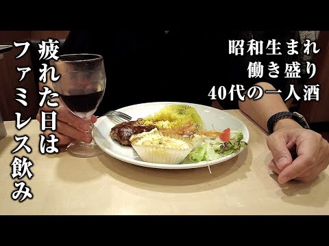 【酒と飯】仕事に疲れた40代男の１人ファミレス飲み【ひとり晩酌動画】