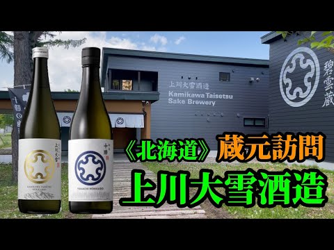 【酒蔵訪問】上川大雪酒造へ行ってきました。