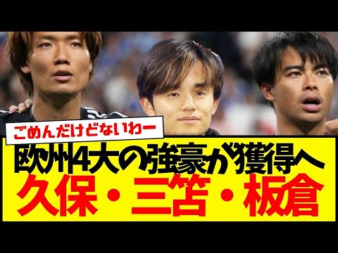 現地報道：久保建英・三笘薫・板倉滉が同時にリスト入りwww