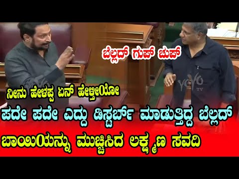 ಬೆಲ್ಲದ್ ಬಾಯಿಯನ್ನು ಮುಚ್ಚಿಸಿದ ಲಕ್ಷ್ಮಣ ಸವದಿ | Belagavi Winter Session | Karnataka Assembly