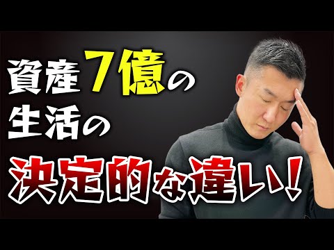 【資産7億経営者】年収が増えることで変わった考え方や生活スタイル3選‼︎