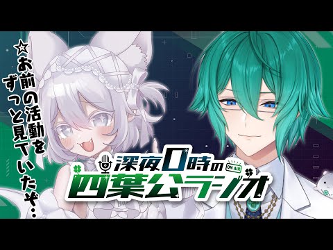 深夜0時の四葉公ラジオ #130 (ゲスト：Prima.Merill)