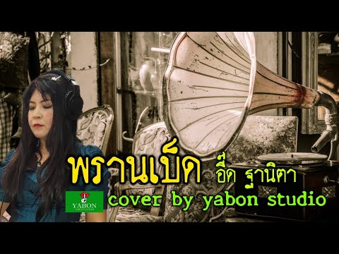 พรานเบ็ด [Cover by YABON & อี๋ด] เพลงนี้้ทำขึ้นเพื่ออนุรักษ์