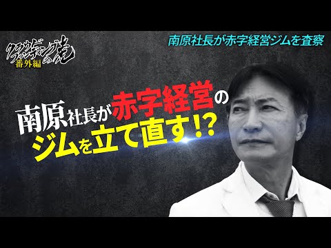 【イチから見直し！】崖っぷちに立つジム経営者がやるべきこと〜スバキリ商店コラボ企画