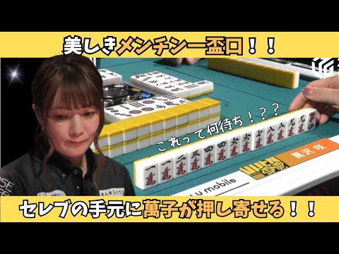 【Mリーグ：黒沢咲】美しい面清一盃口！セレブの手元に萬子が集う！