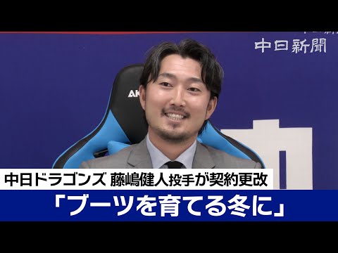 藤嶋健人投手が1500万円アップでサイン　「ブーツを育てる冬に」