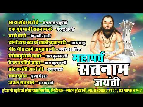 18 December Special || सतनाम जयंती || Audio Jukebox || Panthi Geet