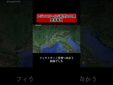 地獄絵図…首はどこ？上空で一体なにが!? #仰天 #航空事故 #飛行機事故