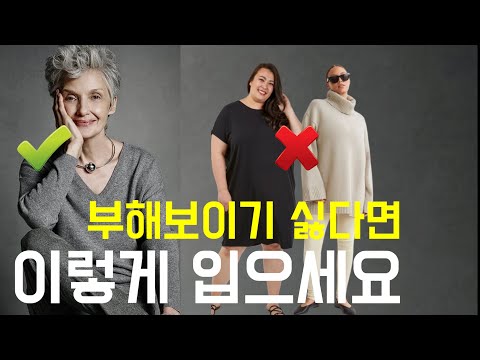 부해 보이는 패션 실수는? 귀티나고/중년스타일링/중년패션코디/세련된 코디/실패하지않는outfits tips 여자스타일