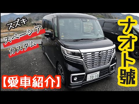 【愛車紹介】ナオトさんのスペーシアカスタム  Zじゃないけどゼッ～ト紹介