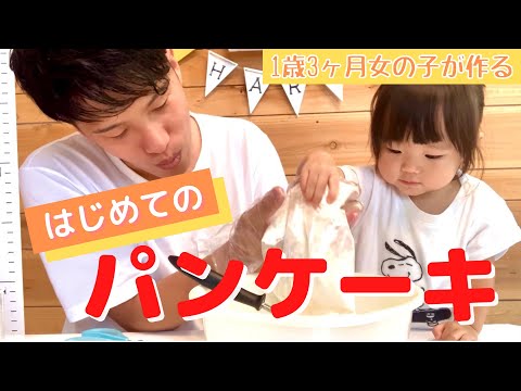 【大暴れ】パンケーキ作りに初挑戦！